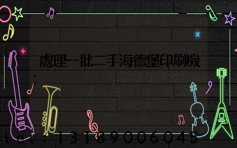 處理一批二手海德堡印刷機