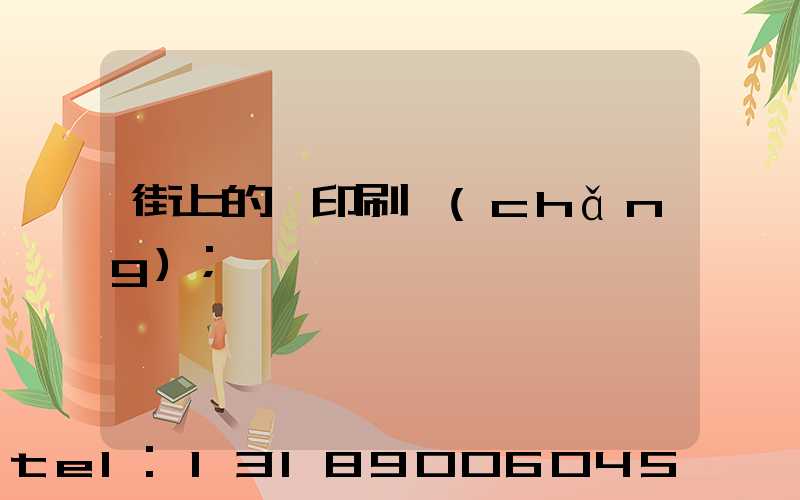 街上的馬印刷廠(chǎng)