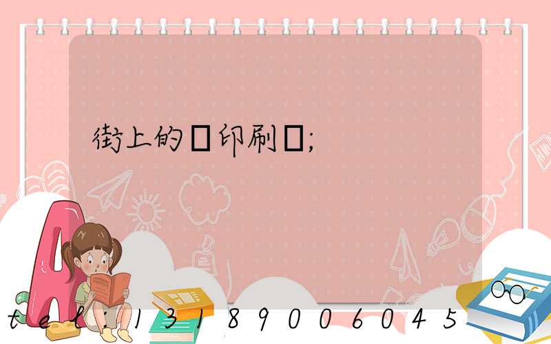街上的馬印刷廠
