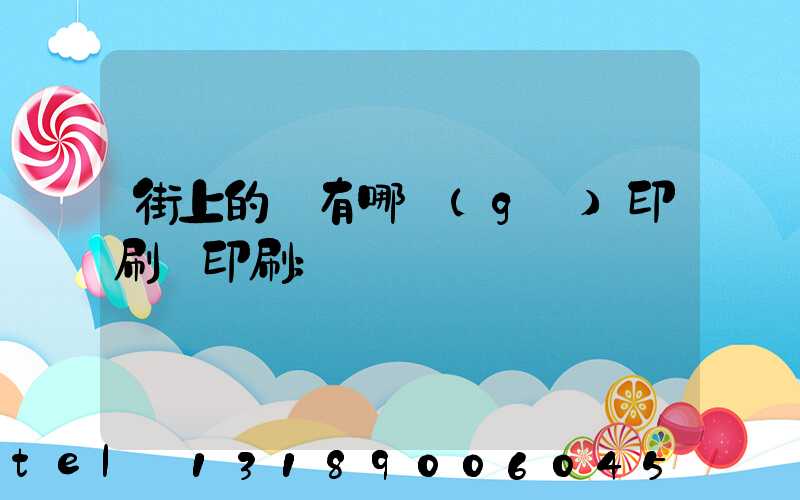 街上的馬有哪個(gè)印刷廠印刷