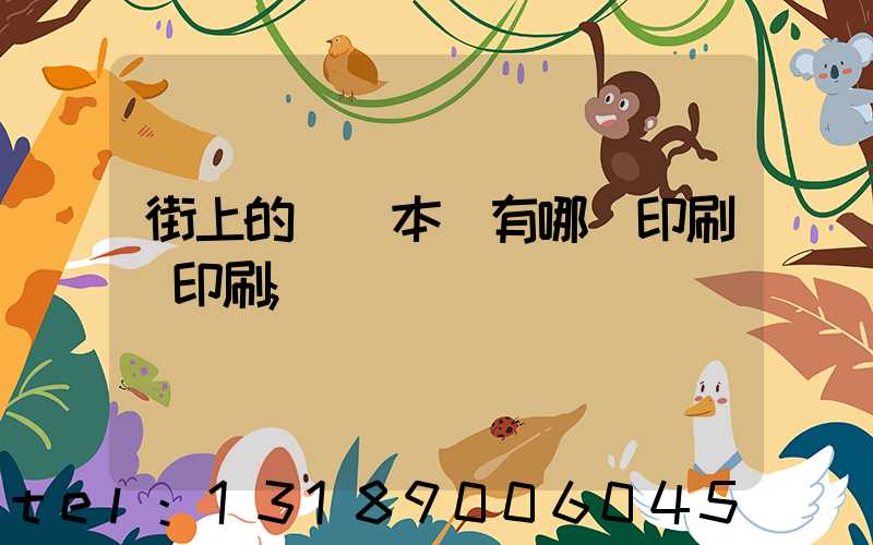 街上的馬這本書有哪個印刷廠印刷