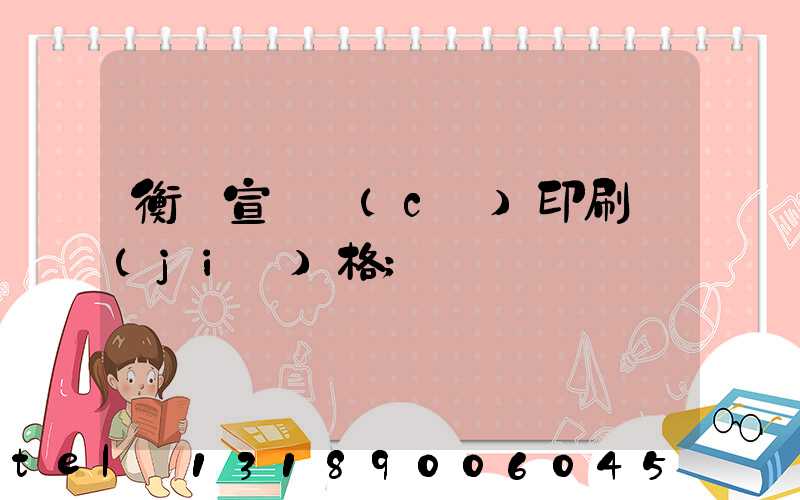 衡陽宣傳冊(cè)印刷價(jià)格
