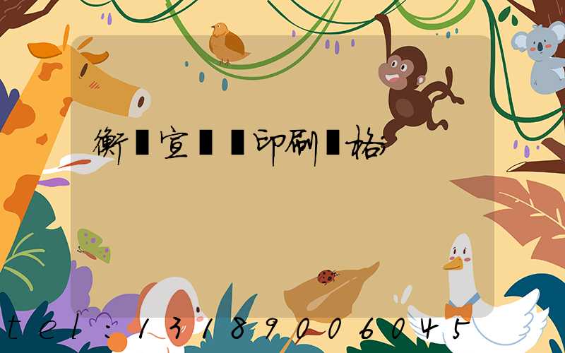 衡陽宣傳冊印刷價格