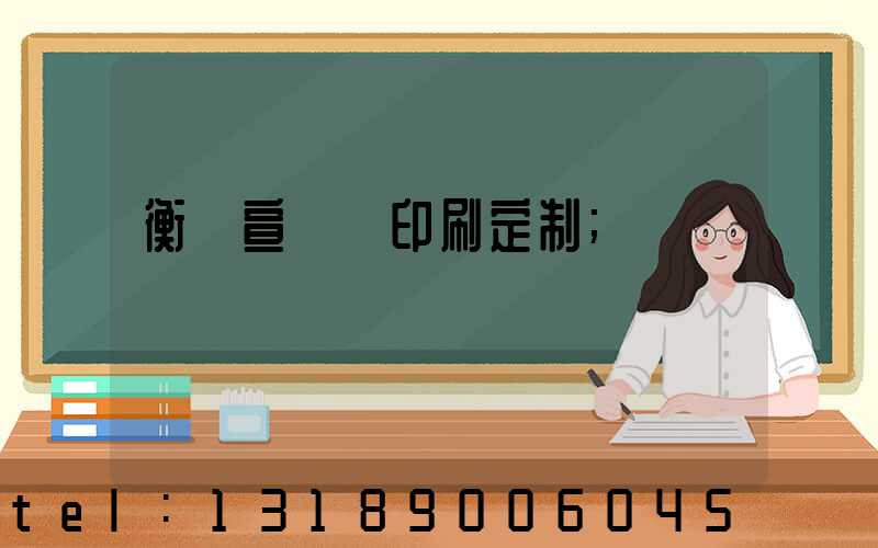 衡陽宣傳冊印刷定制