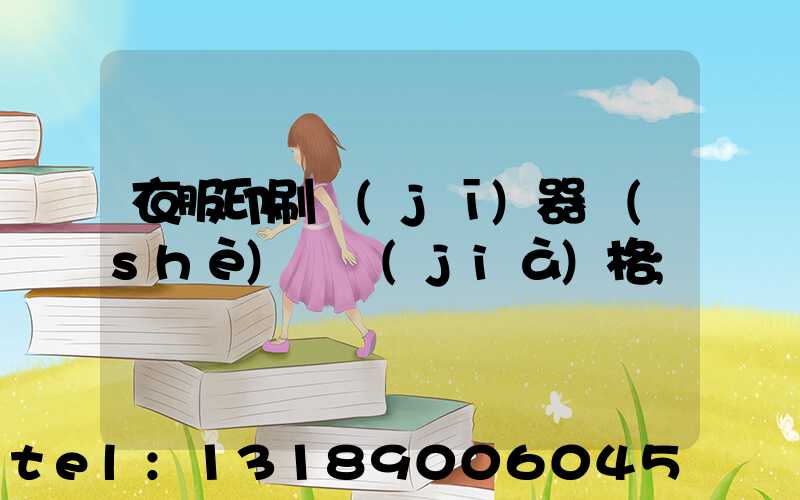 衣服印刷機(jī)器設(shè)備價(jià)格