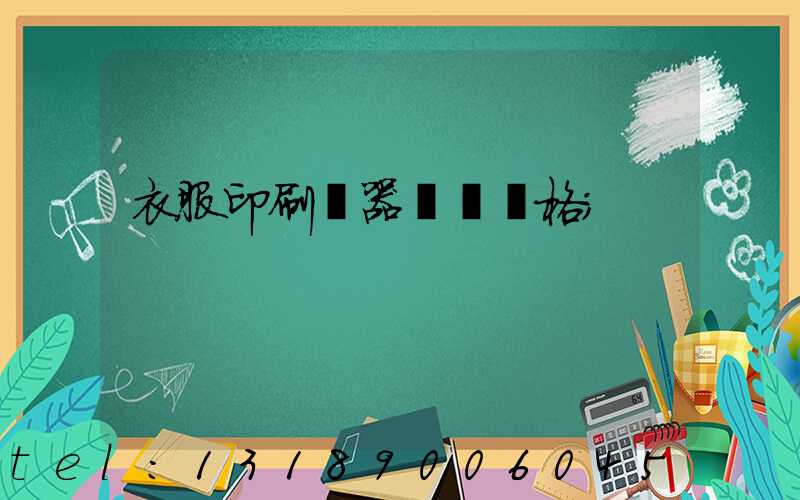 衣服印刷機器設備價格