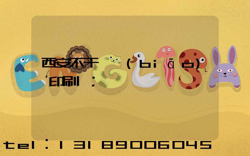 西安不干膠標(biāo)簽印刷廠