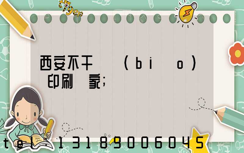 西安不干膠標(biāo)簽印刷廠家