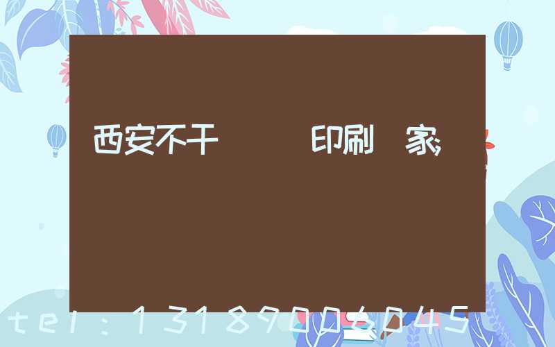 西安不干膠標簽印刷廠家