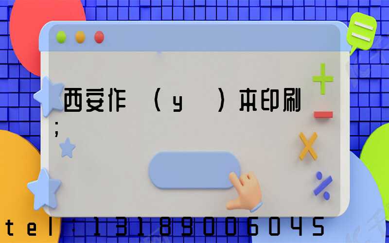 西安作業(yè)本印刷廠