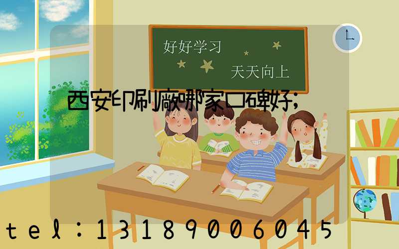 西安印刷廠哪家口碑好