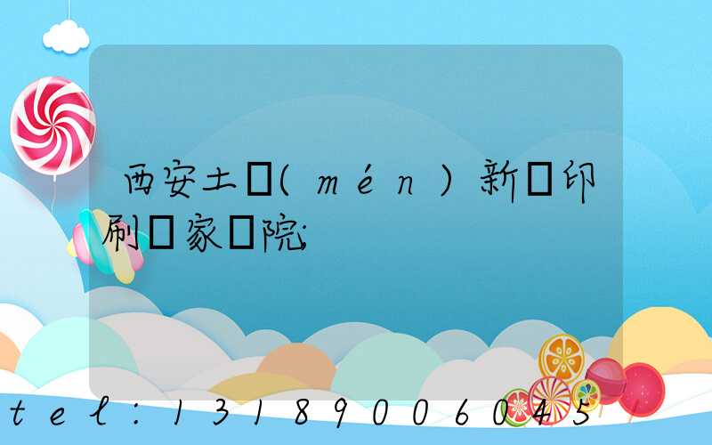 西安土門(mén)新華印刷廠家屬院