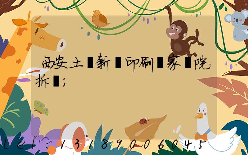 西安土門新華印刷廠家屬院拆遷