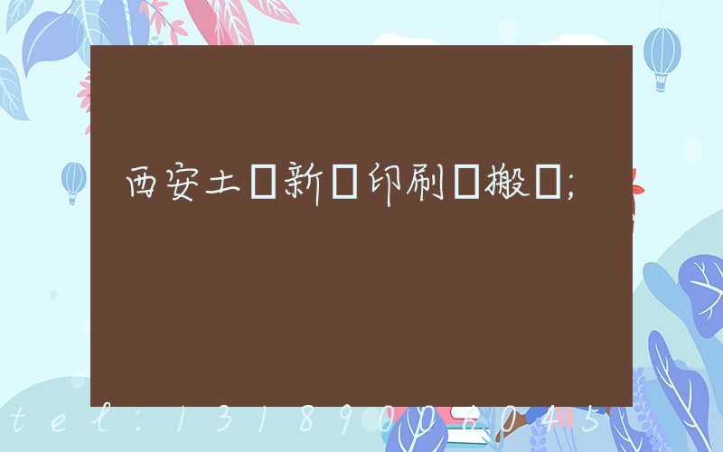 西安土門新華印刷廠搬遷