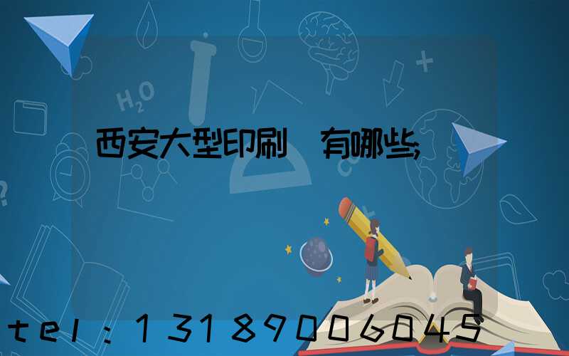 西安大型印刷廠有哪些