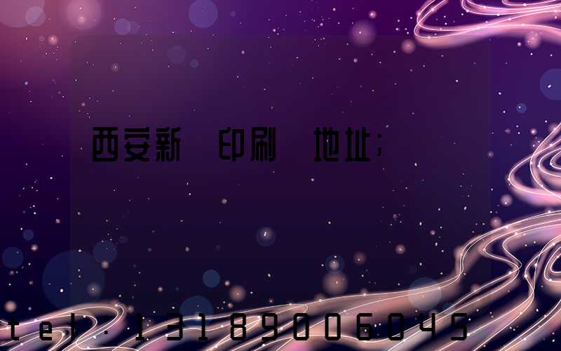 西安新華印刷廠地址