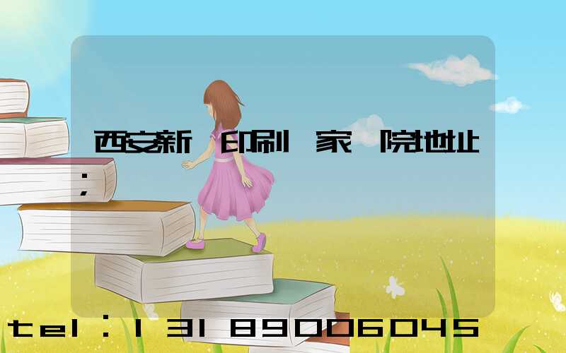 西安新華印刷廠家屬院地址