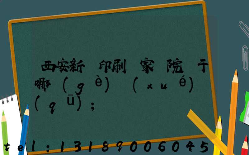 西安新華印刷廠家屬院屬于哪個(gè)學(xué)區(qū)