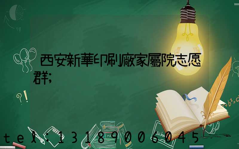 西安新華印刷廠家屬院志愿群