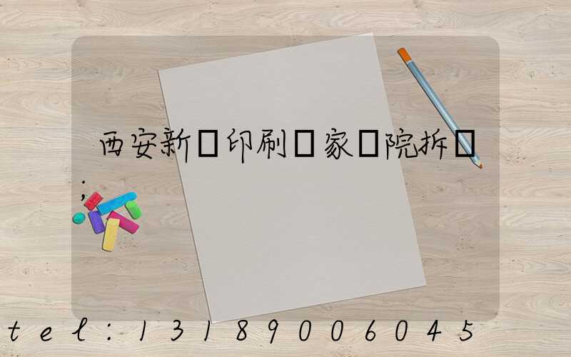 西安新華印刷廠家屬院拆遷