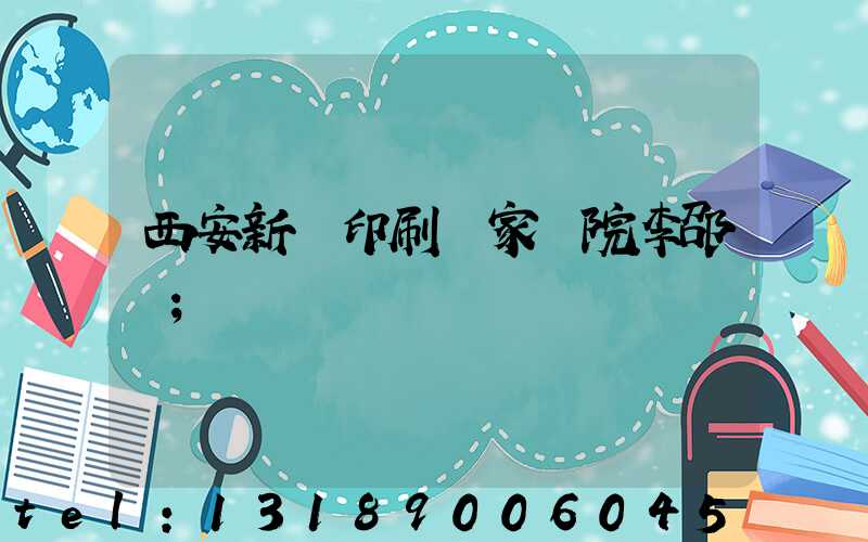 西安新華印刷廠家屬院李邵紅