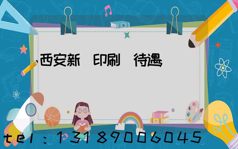 西安新華印刷廠待遇