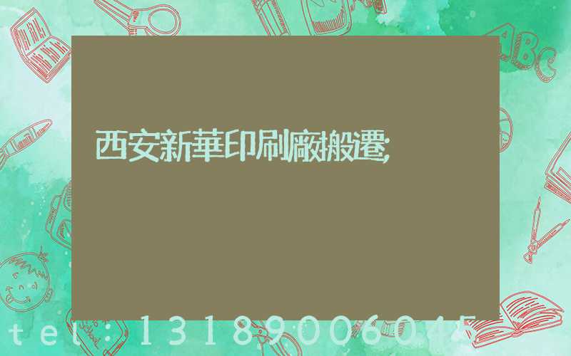 西安新華印刷廠搬遷