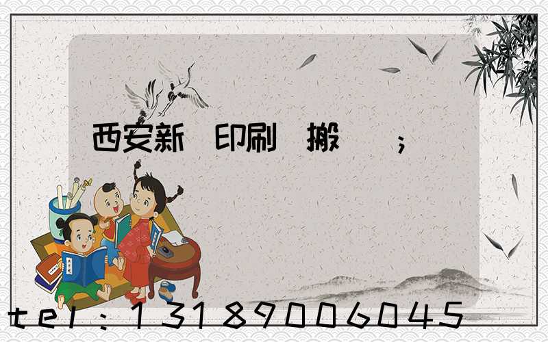 西安新華印刷廠搬遷嗎