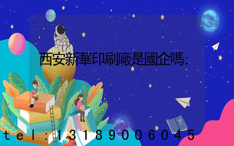西安新華印刷廠是國企嗎