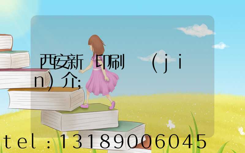 西安新華印刷廠簡(jiǎn)介