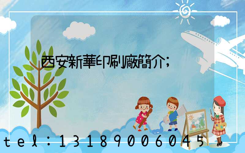 西安新華印刷廠簡介