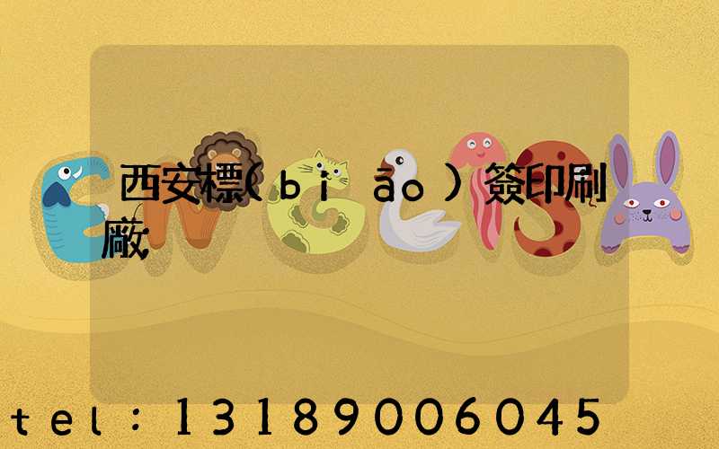 西安標(biāo)簽印刷廠