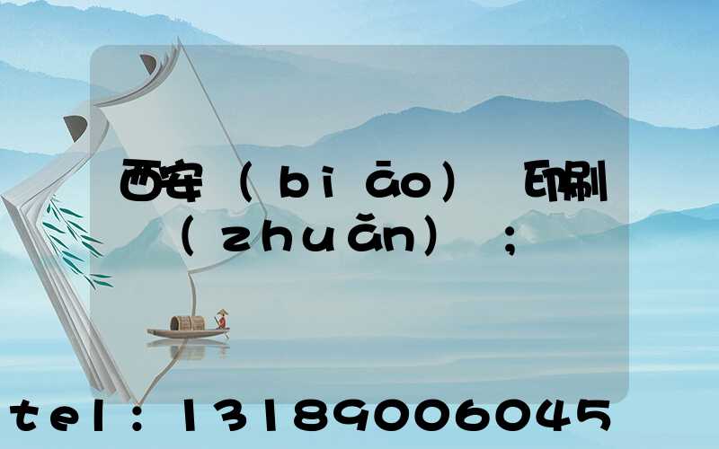 西安標(biāo)簽印刷廠轉(zhuǎn)讓