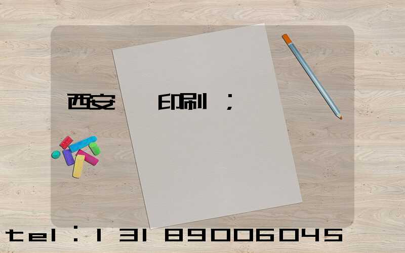 西安標簽印刷廠