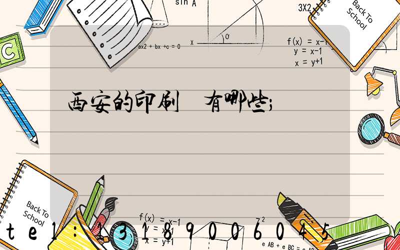 西安的印刷廠有哪些