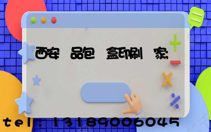 西安禮品包裝盒印刷廠家