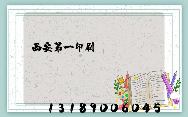 西安第一印刷廠