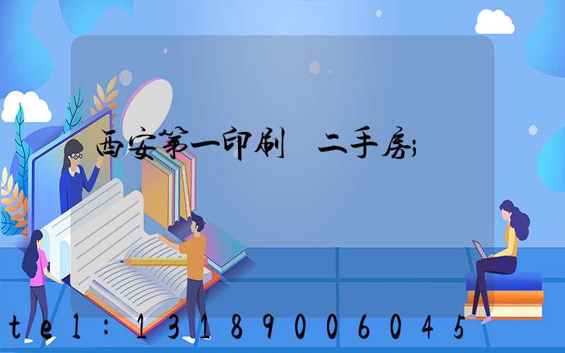 西安第一印刷廠二手房