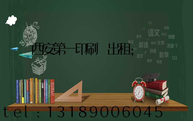西安第一印刷廠出租
