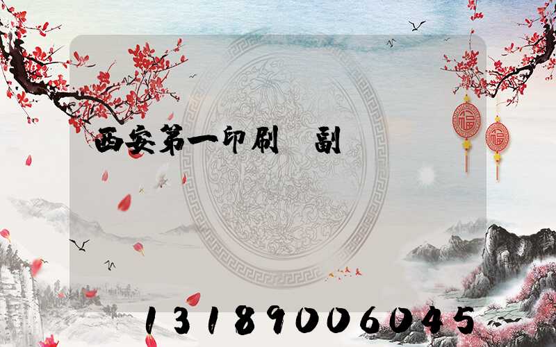 西安第一印刷廠副廠長