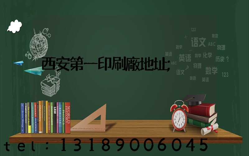 西安第一印刷廠地址