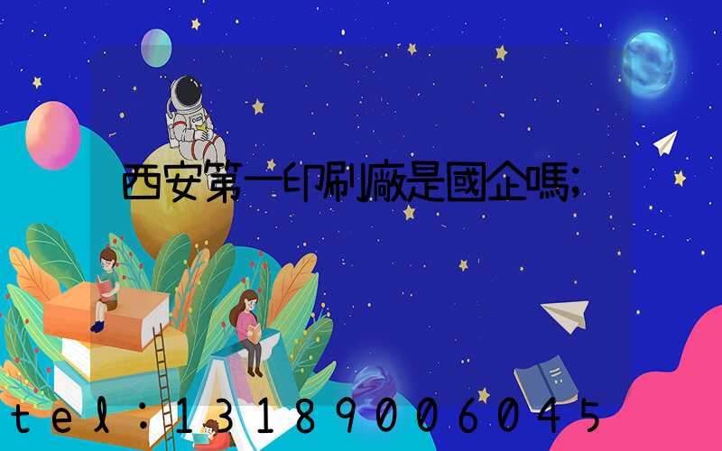 西安第一印刷廠是國企嗎