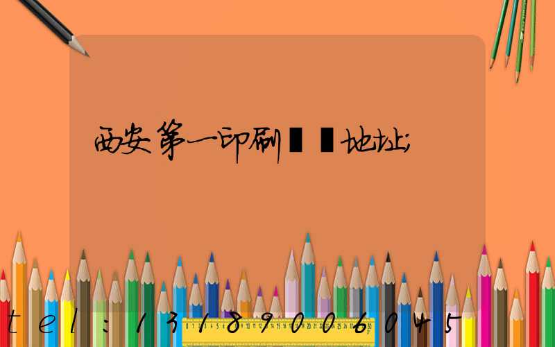 西安第一印刷廠舊地址