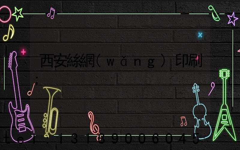 西安絲網(wǎng)印刷