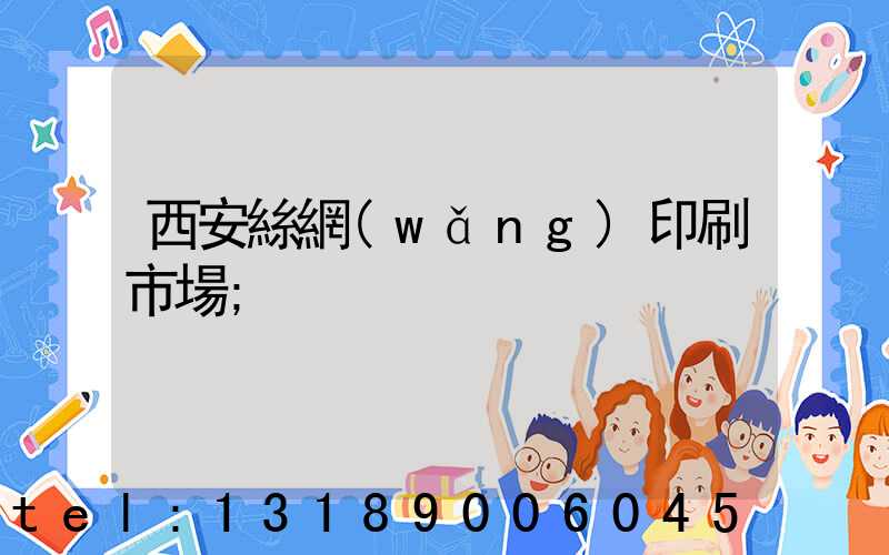 西安絲網(wǎng)印刷市場