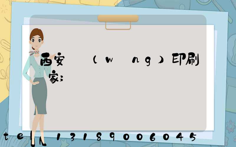 西安絲網(wǎng)印刷廠家
