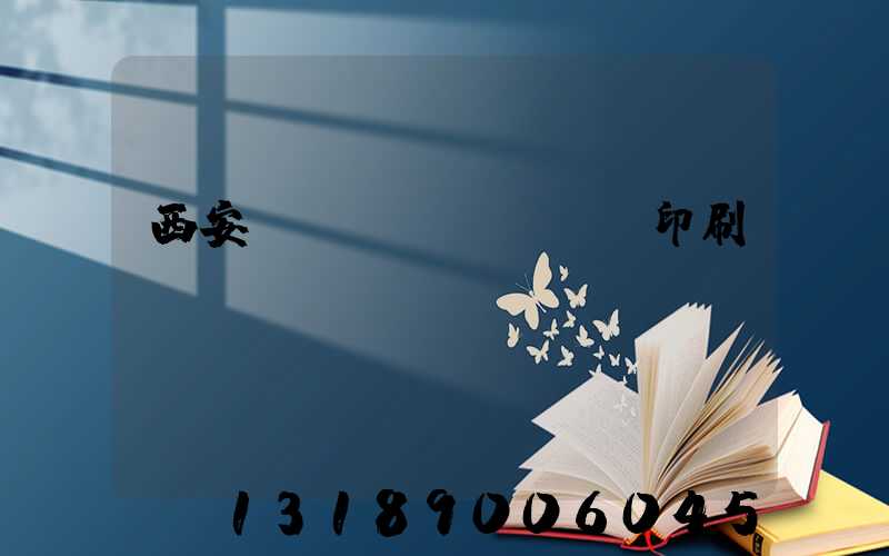 西安絲網(wǎng)印刷廠轉(zhuǎn)讓
