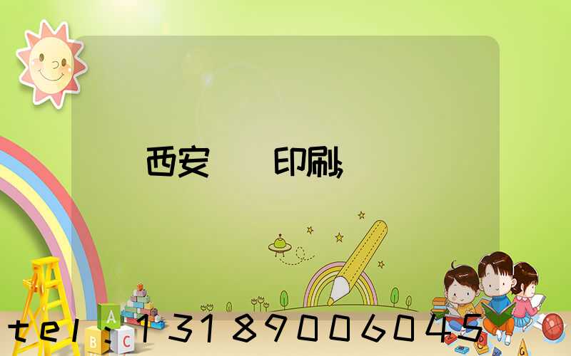 西安絲網印刷