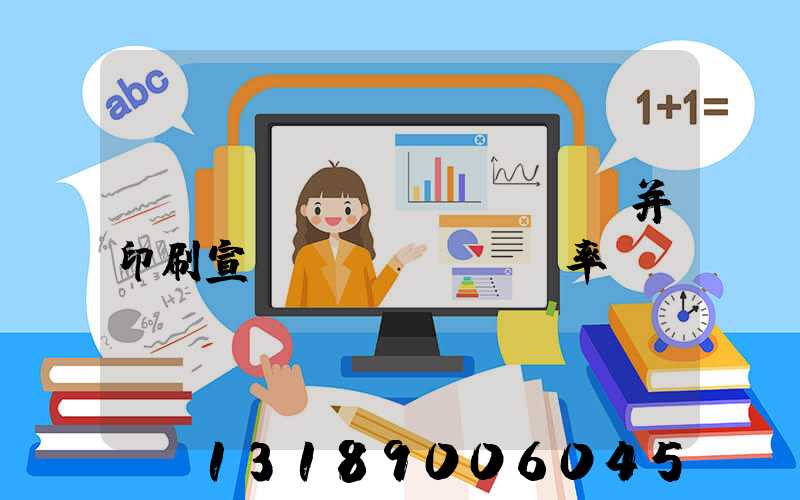 設(shè)計(jì)并印刷宣傳冊(cè)稅率