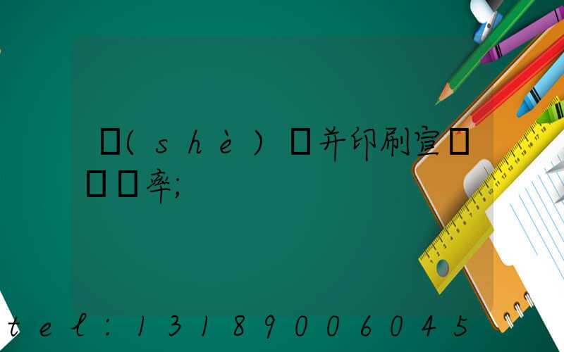 設(shè)計并印刷宣傳冊稅率